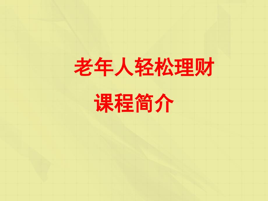 老年人轻松理财章节程简介_第1页