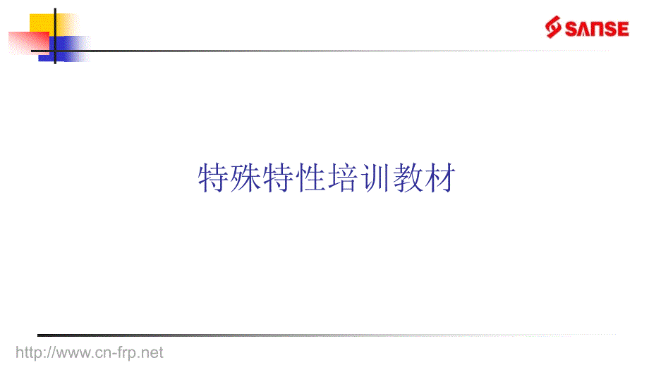 特殊特性培训教材.ppt_第1页