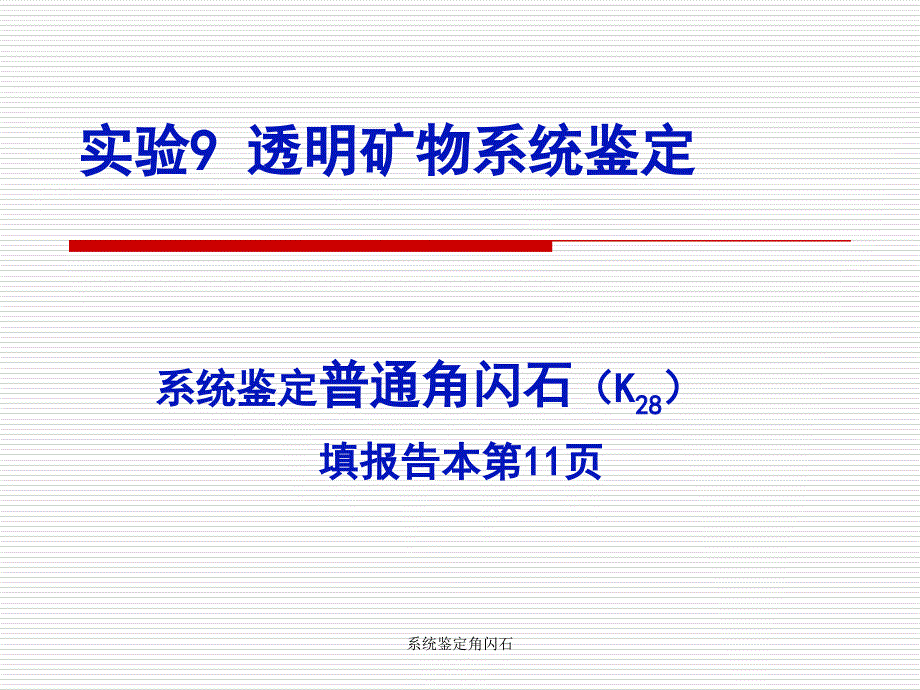 系统鉴定角闪石课件_第1页