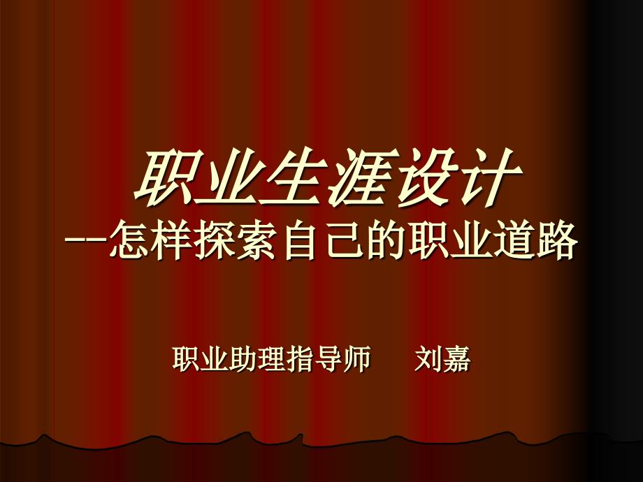 职业生涯的内涵、怎样探索自己的职业道路(讲).ppt_第1页