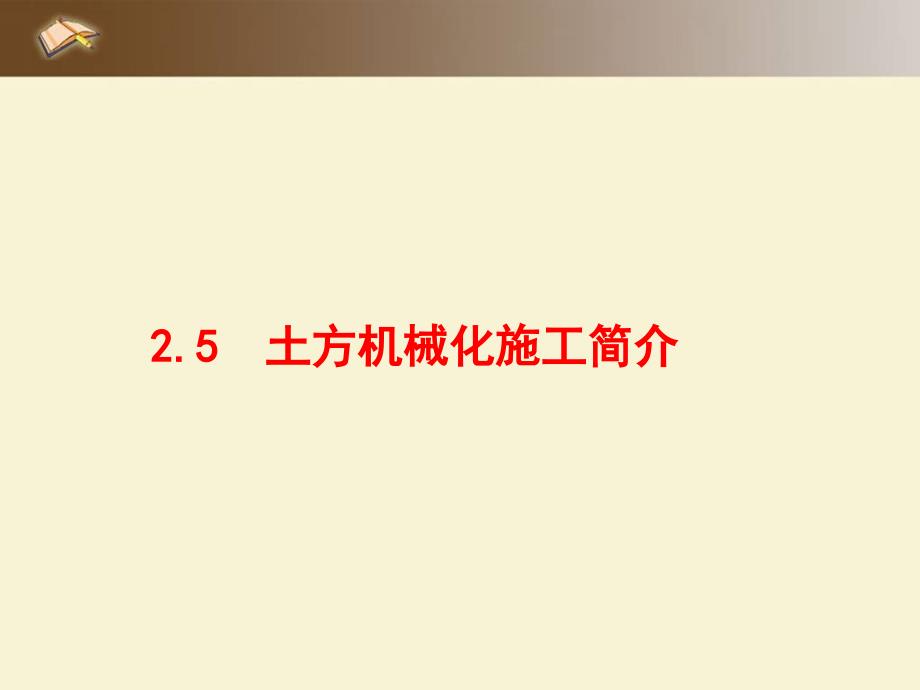 2.5土方机械化施工简工机械_第1页