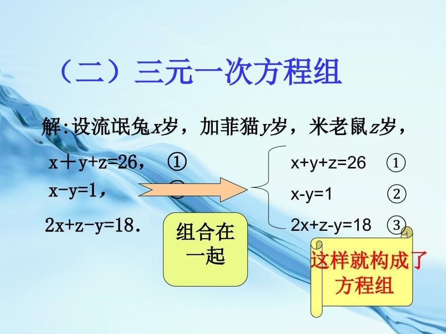 2020【青岛版】数学七年级下册：10.3三元一次方程组ppt课件1_第5页