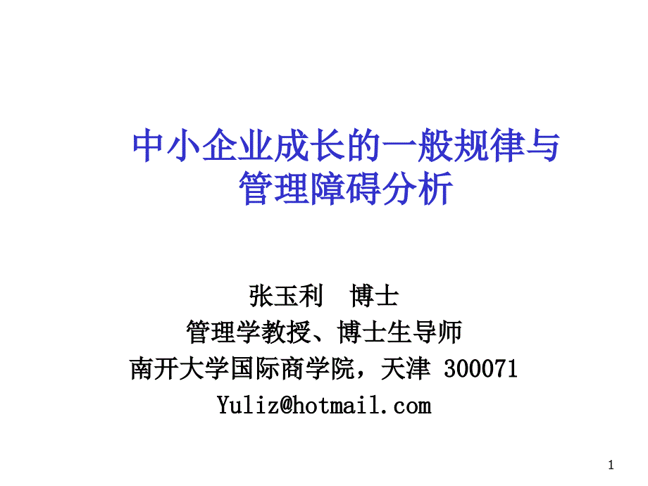 中小企业成长中的管理障碍分析.ppt_第1页