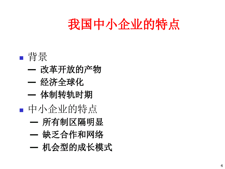 中小企业成长中的管理障碍分析.ppt_第4页