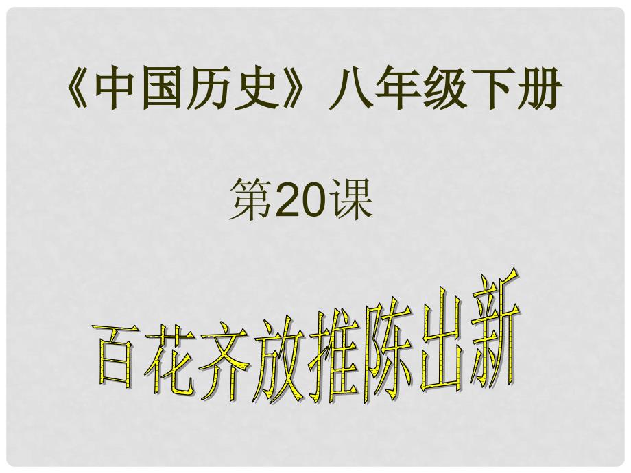 江苏省无锡市东绛实验学校八年级历史下册《第20课 百花齐放推陈出新》课件_第1页