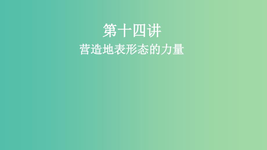 2019届高考地理一轮复习 第5章 地表形态的塑造 第十四讲 营造地表形态的力量课件 新人教版.ppt_第1页