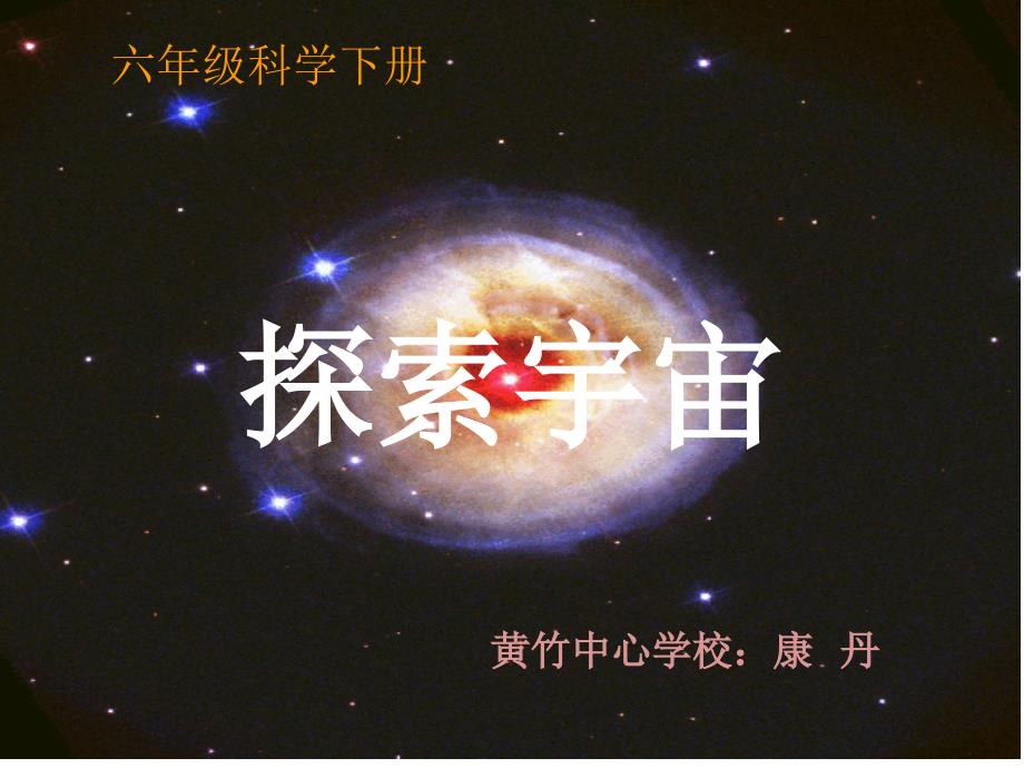 探索宇宙康丹_第1页