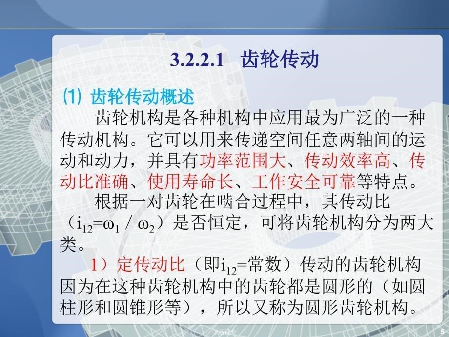 机械传动ppt【高教课堂】_第5页