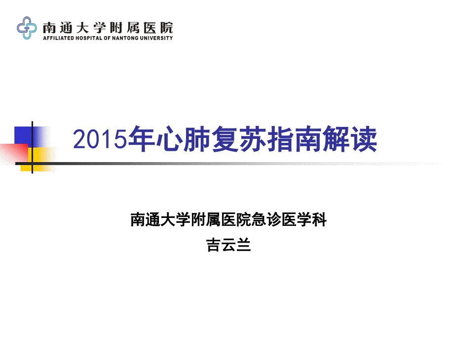 心肺复苏指南解读_第1页