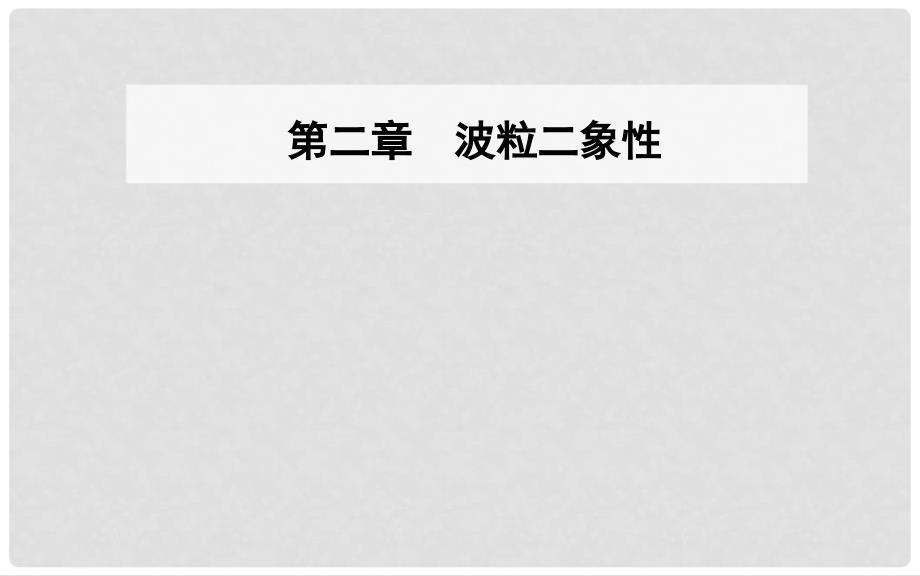 高中物理 第二章 波粒二象性 第二节 光子课件 粤教版选修35_第1页