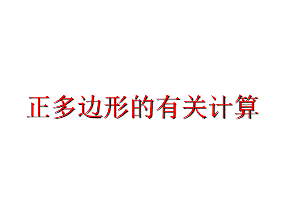 九年级数学正多边形的有关计算_第1页