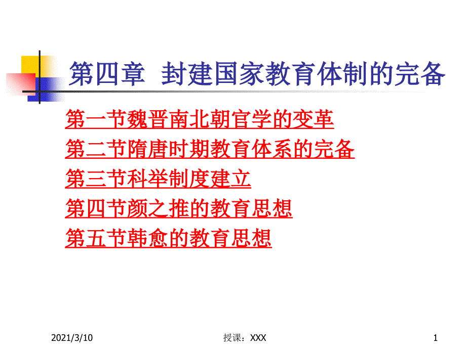 封建国家教育体制的完备PPT参考课件_第1页