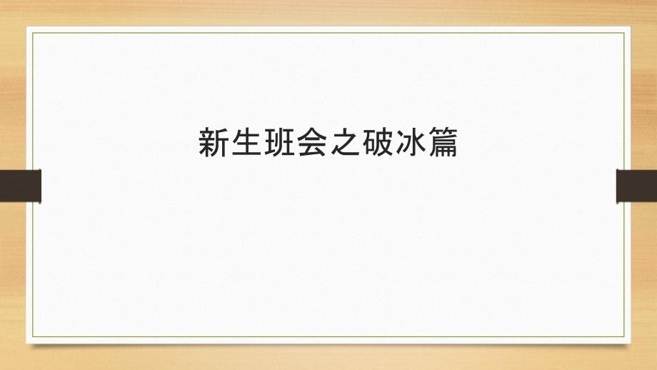 新生班会破冰游戏_第1页