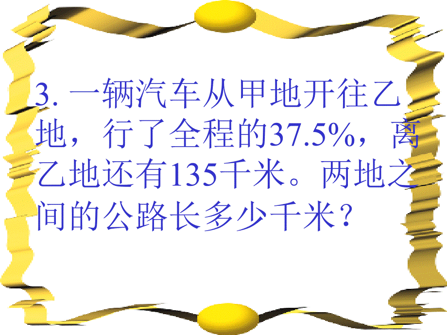 37百分数应用题求单位1_第4页