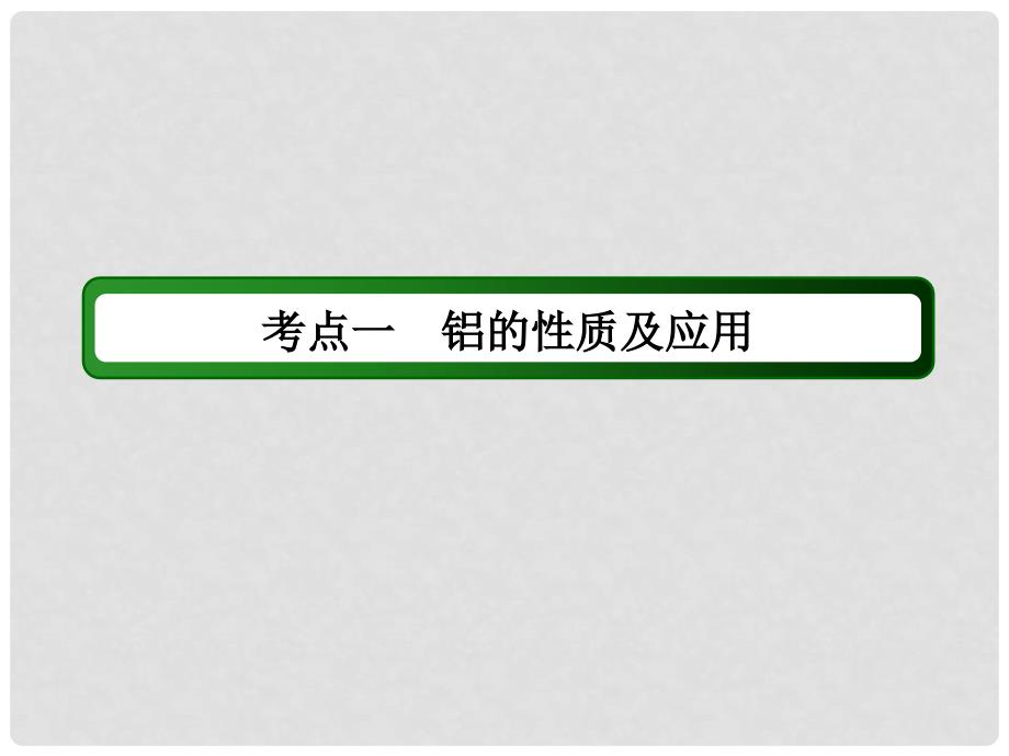 高考化学大一轮复习 第三章 金属及其化合物 2.1 铝及其化合物课件_第4页