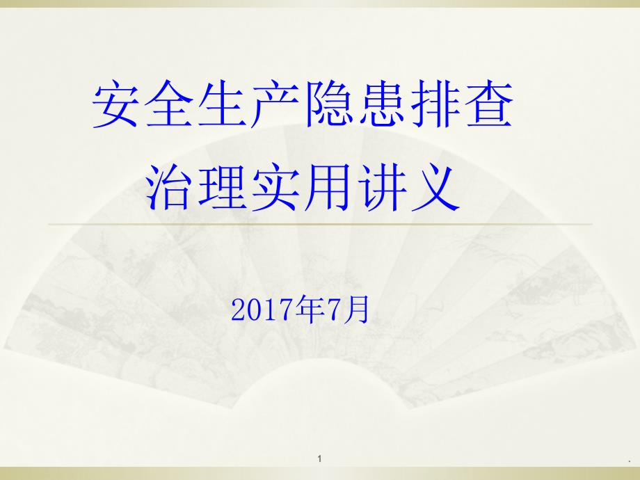 安全生产事故隐患排查治理实用讲义PPT文档资料_第1页