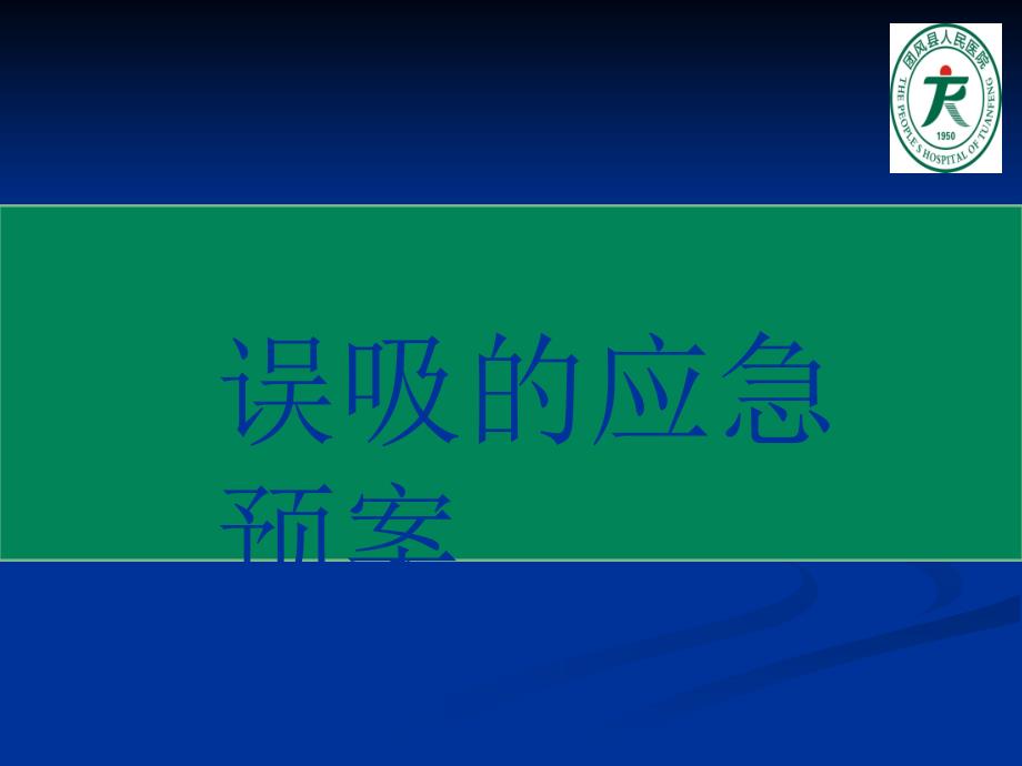 误吸的应急预案.ppt_第1页