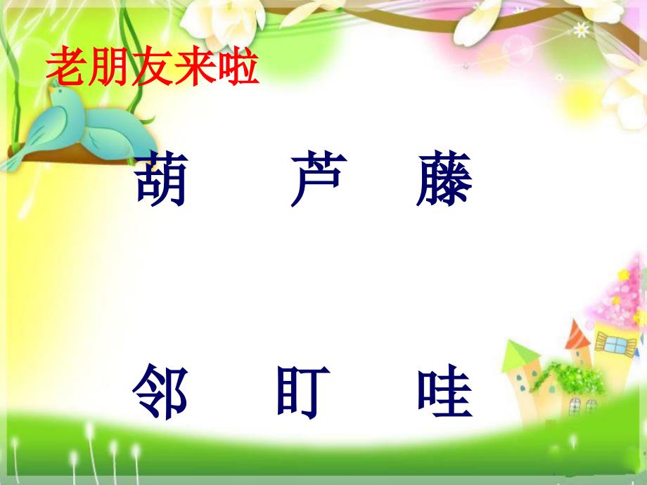 人教版小学语文二年级上册15《小柳树和小枣树》课件_第1页