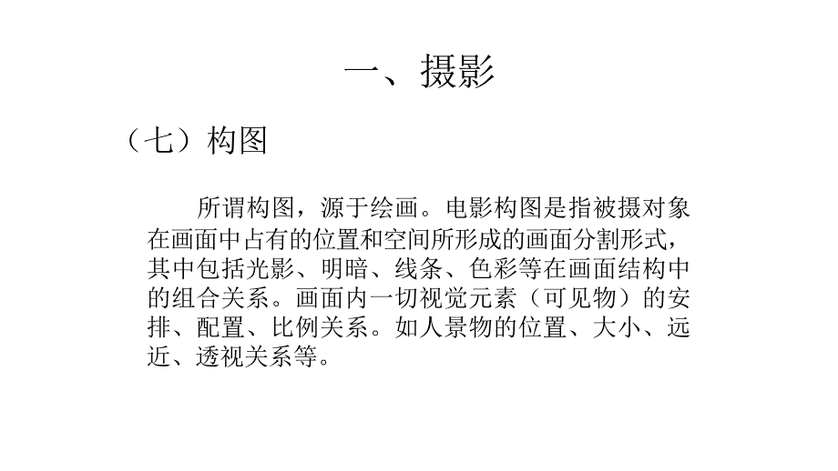 影视视听语言4构图_第1页