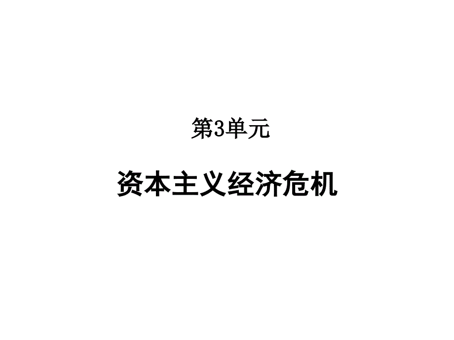 资本主义经济危机最新课件_第1页