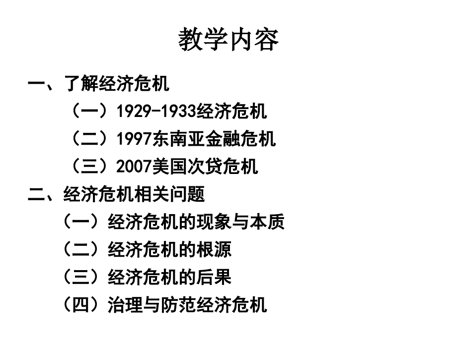 资本主义经济危机最新课件_第2页