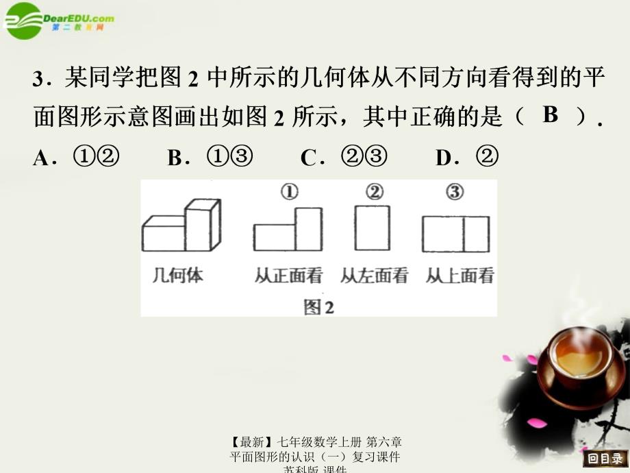 最新七年级数学上册第六章平面图形的认识一复习课件苏科版课件_第3页