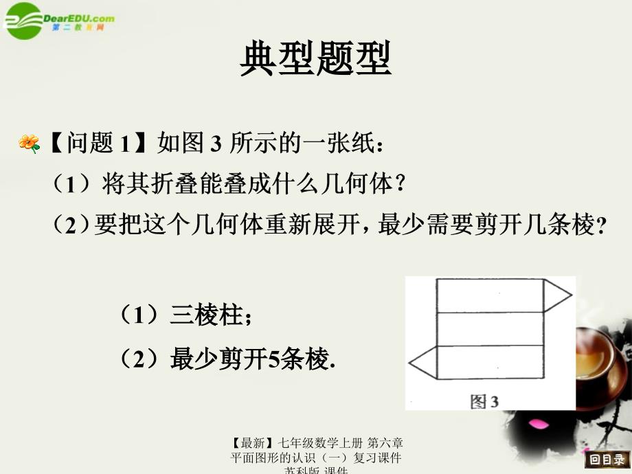 最新七年级数学上册第六章平面图形的认识一复习课件苏科版课件_第4页