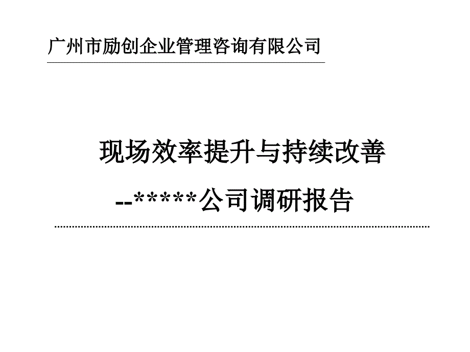 某公司现场效率提升IE工程与持续改善调研报告_第1页