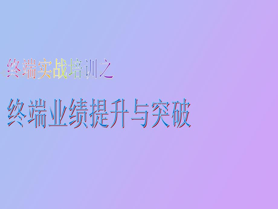 终端提升与突破_第1页