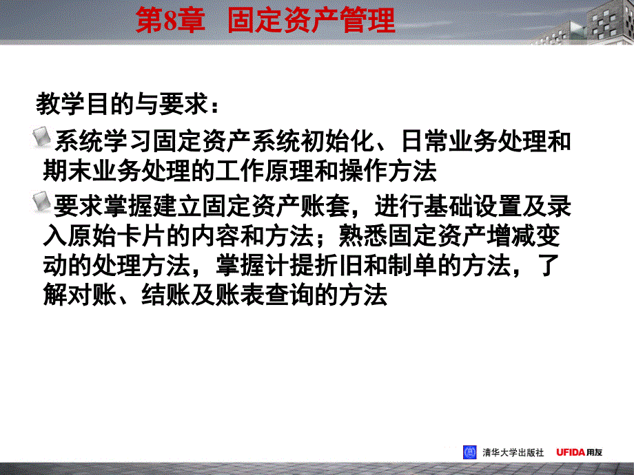 财务软件实用教程（用友ERP－U8‘52版） 第8章 固定资产_第2页