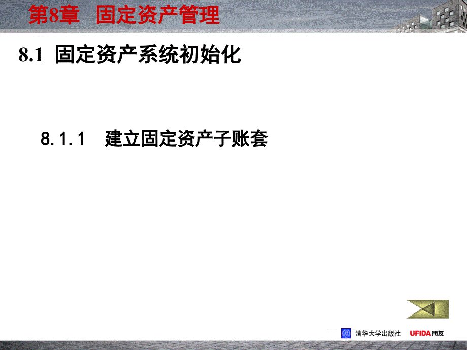 财务软件实用教程（用友ERP－U8‘52版） 第8章 固定资产_第4页