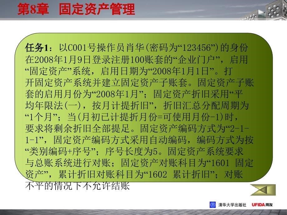 财务软件实用教程（用友ERP－U8‘52版） 第8章 固定资产_第5页