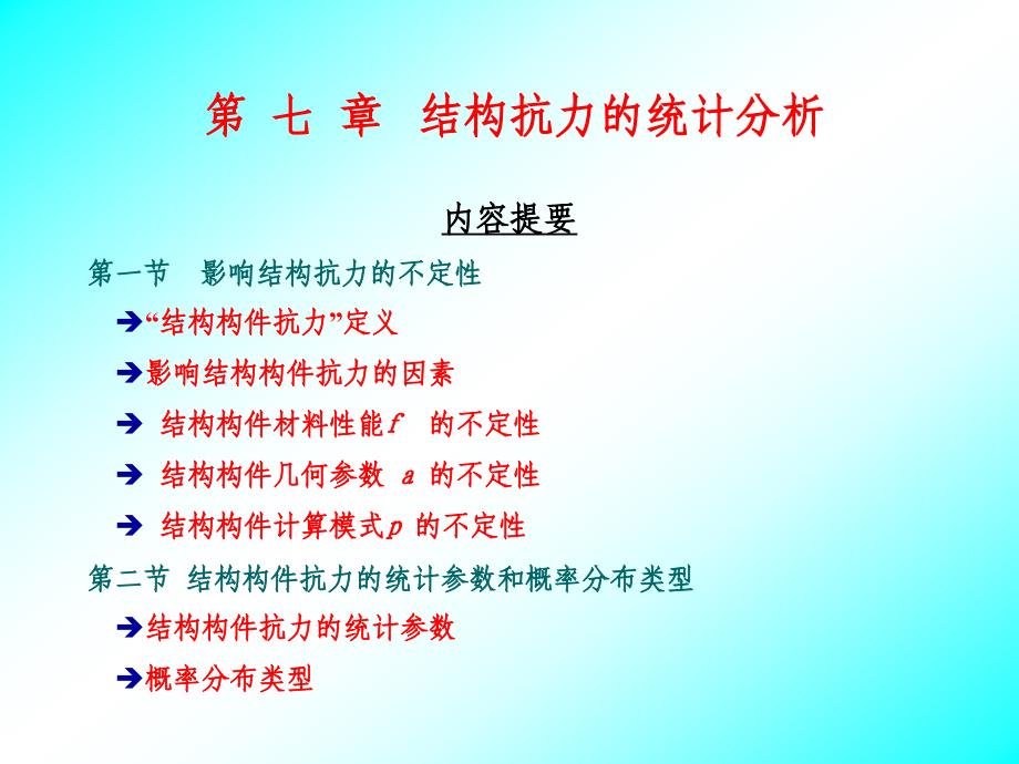 荷载与结构设计方法精品课件第七章结构抗力的统计分析_第1页