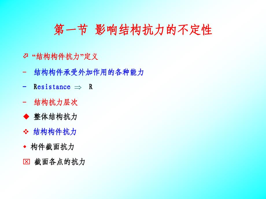 荷载与结构设计方法精品课件第七章结构抗力的统计分析_第2页