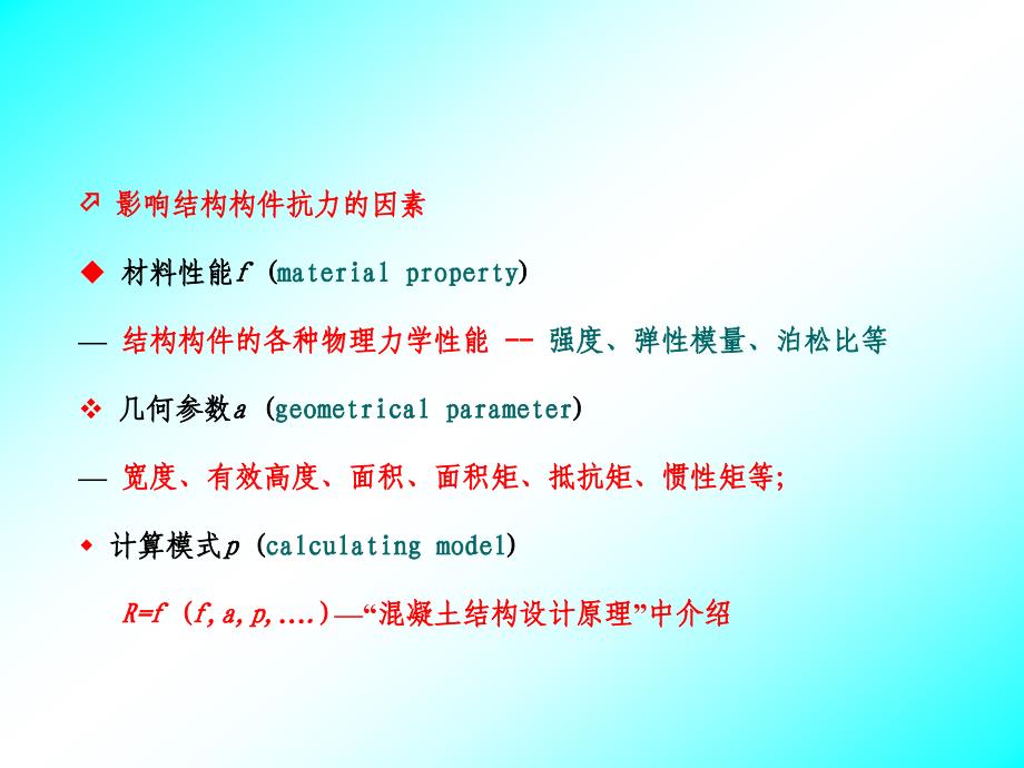 荷载与结构设计方法精品课件第七章结构抗力的统计分析_第3页