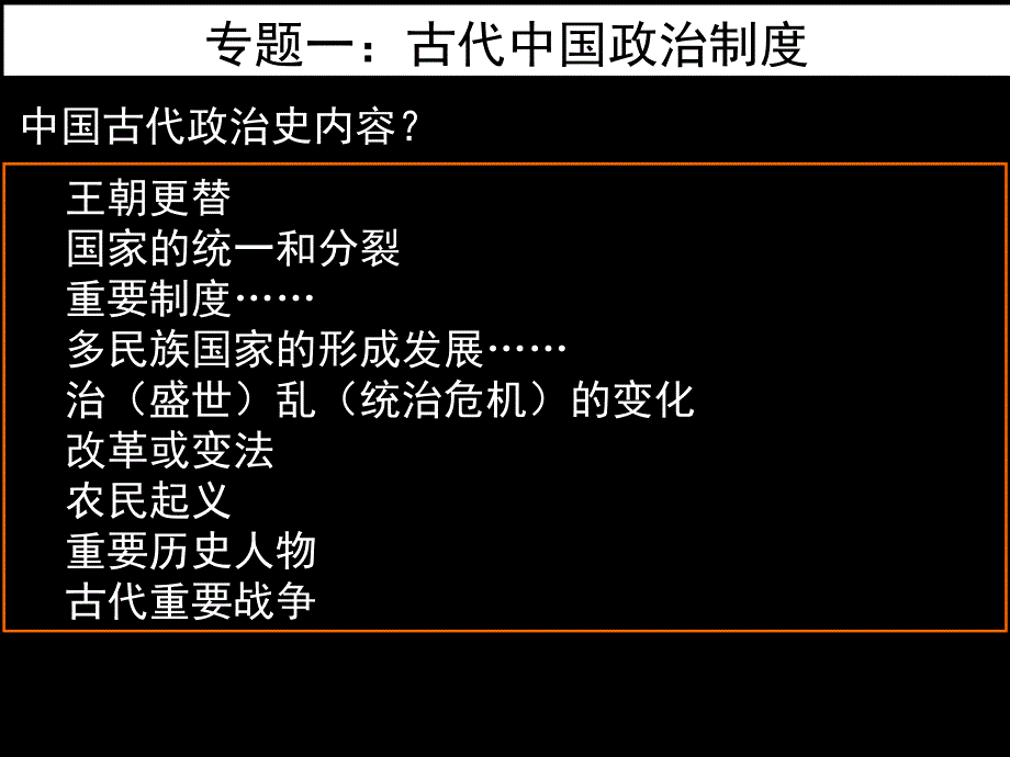 岳麓高三下学期二轮总复习专题1：古代中国政治制度 课件_第2页