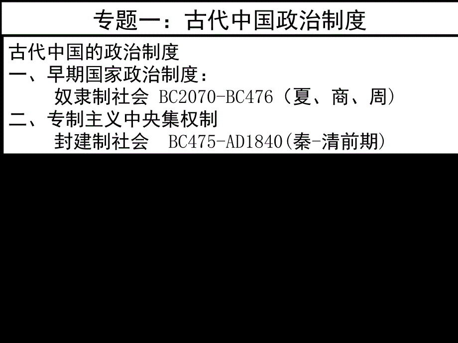 岳麓高三下学期二轮总复习专题1：古代中国政治制度 课件_第3页