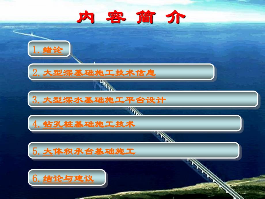 桥梁施工重难点技术方法跨海大桥大型深水基础施工技术ppt课件_第2页