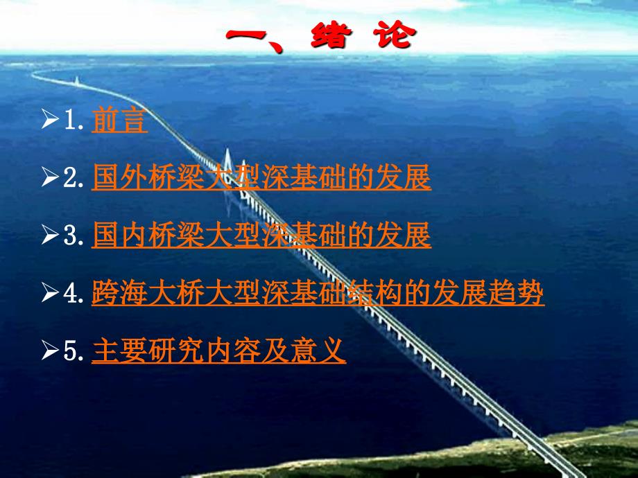 桥梁施工重难点技术方法跨海大桥大型深水基础施工技术ppt课件_第3页