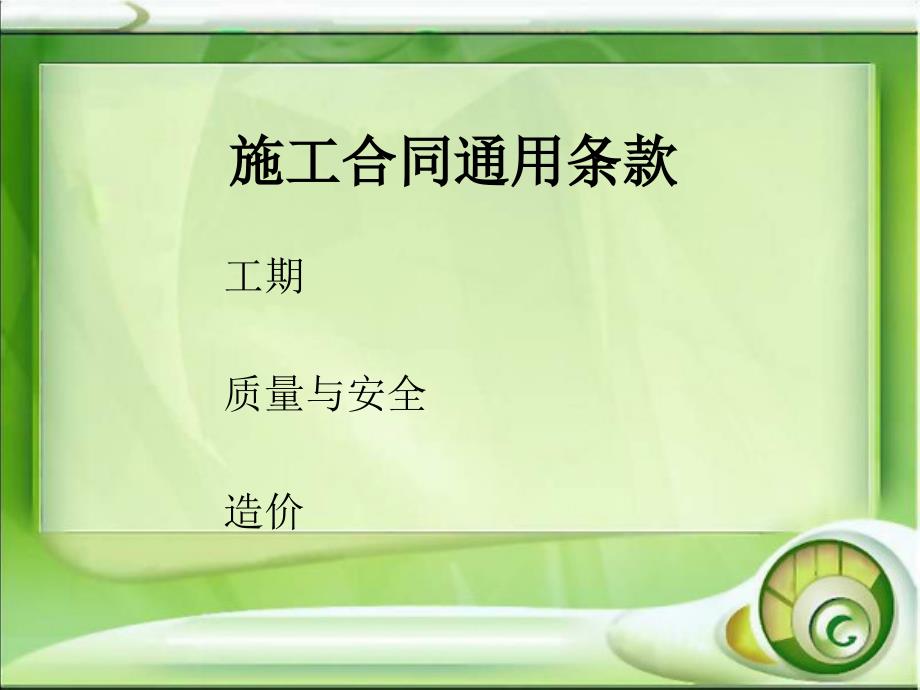 《施工合同通用条款》PPT课件.ppt_第2页