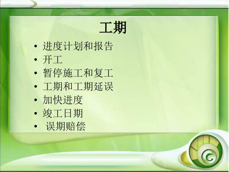 《施工合同通用条款》PPT课件.ppt_第3页