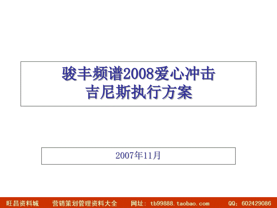 骏丰频谱爱心冲击吉尼斯执行方案(广州）1123_第1页