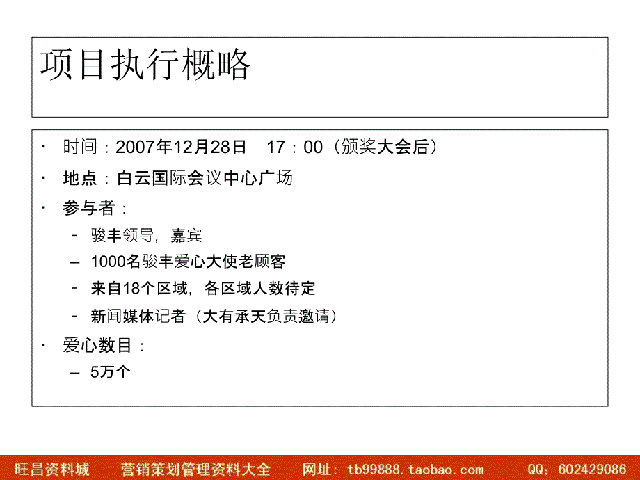 骏丰频谱爱心冲击吉尼斯执行方案(广州）1123_第2页