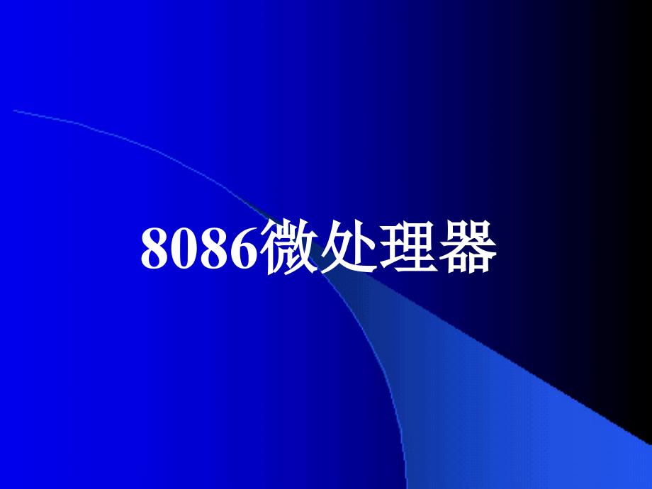 微机原理课件8086微处理器_第1页