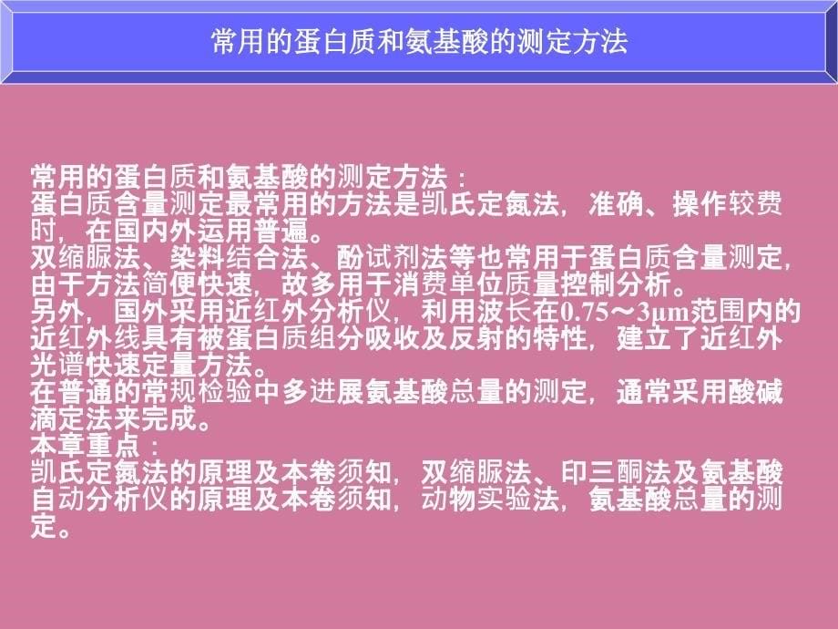 蛋白质和氨基酸的测定ppt课件_第5页