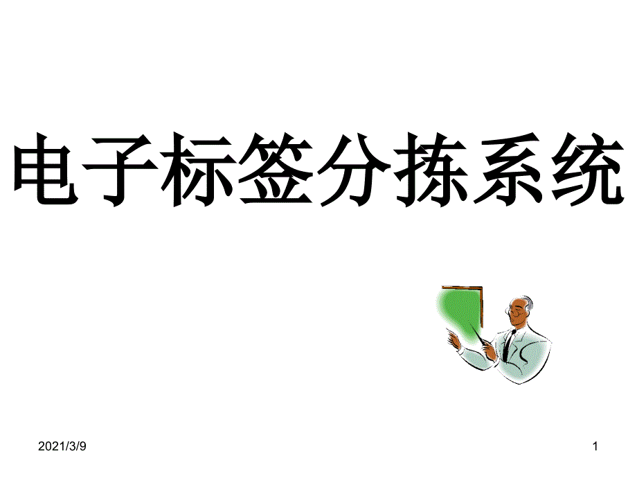 电子标签分拣系统PPT课件_第1页