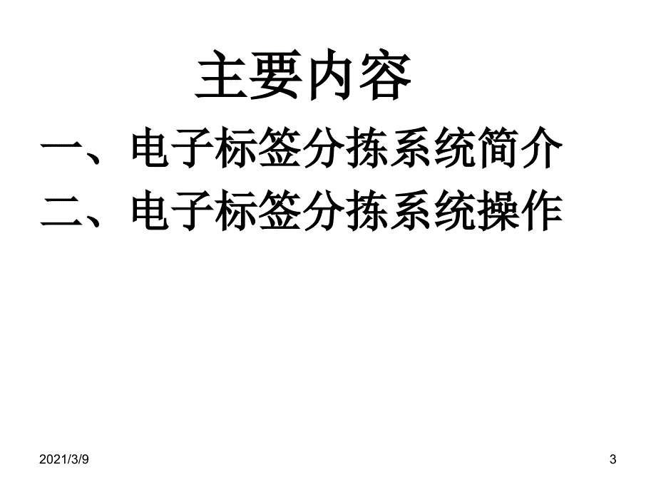 电子标签分拣系统PPT课件_第3页