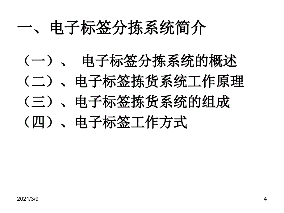 电子标签分拣系统PPT课件_第4页