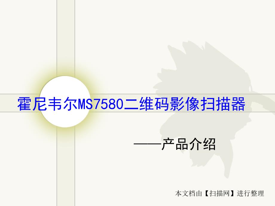 霍尼韦尔MS7580Genesis二维码固定式影像扫描器.ppt_第1页