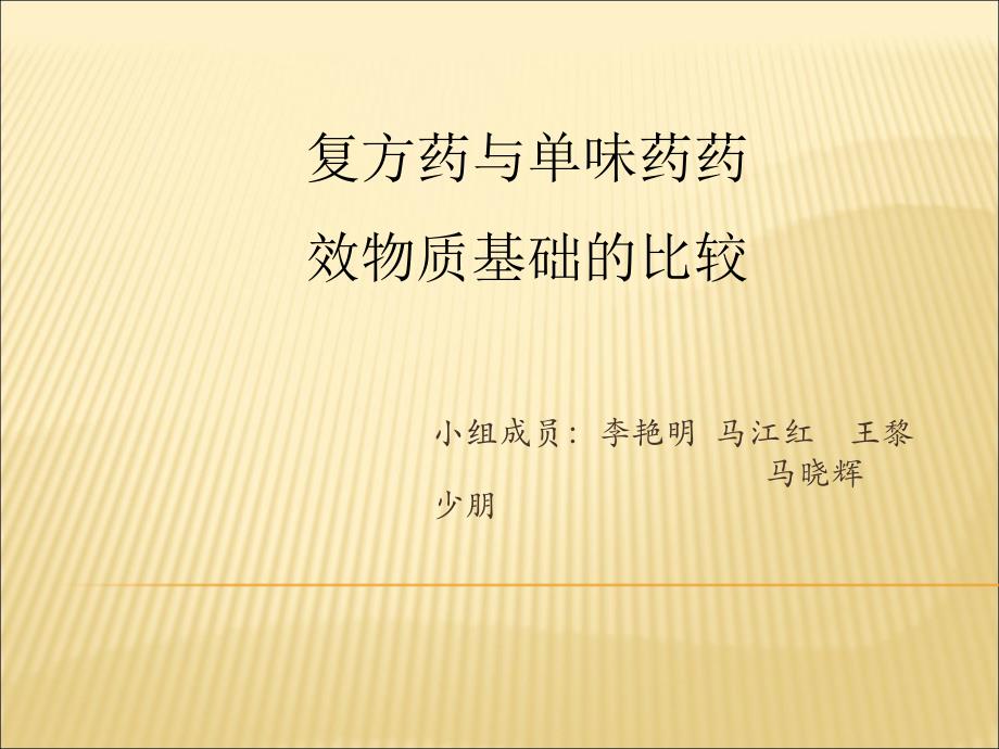 复方药与单味药药演示PPT_第1页